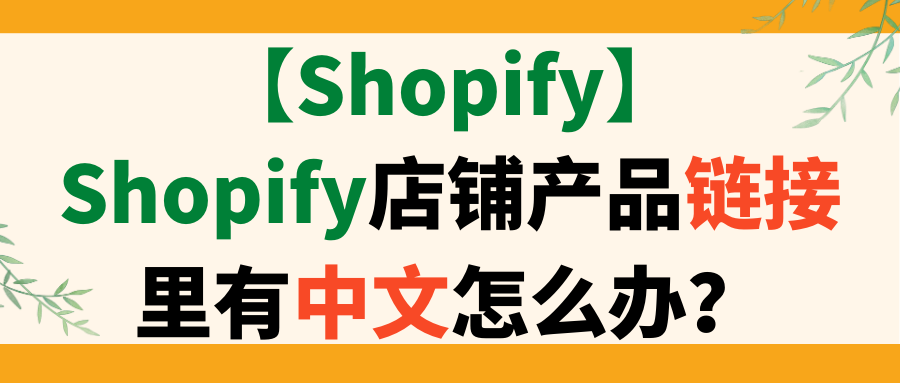 【Shopify】Shopify店铺产品链接里有中文怎么办？