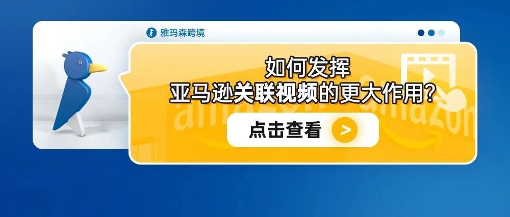 如何发挥亚马逊关联视频的更大作用？