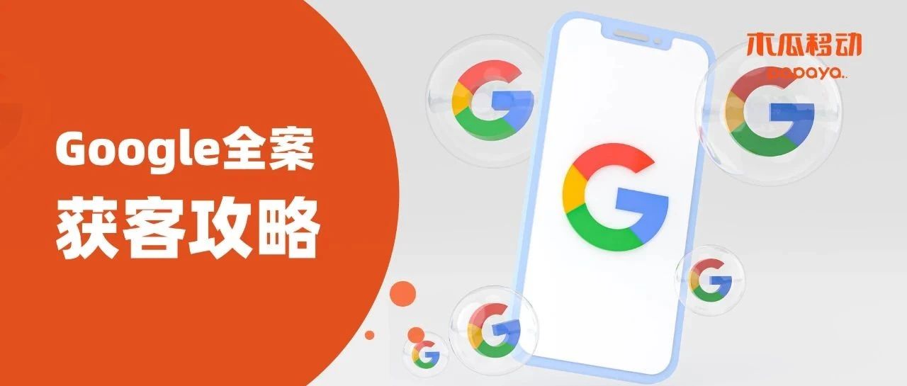 Google整合营销创新玩法！抓住海外用户的心，让更多消费者记住你｜橙干货