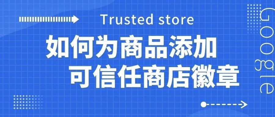 干货 | 如何为商品添加可信任商店徽章