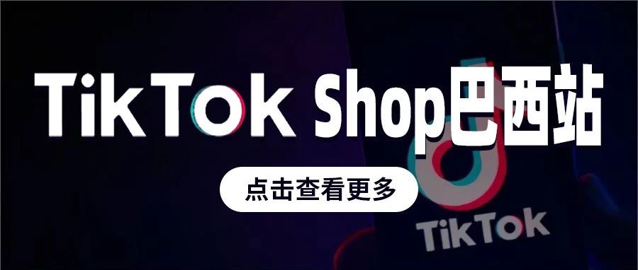 TikTok Shop巴西站加速上线！