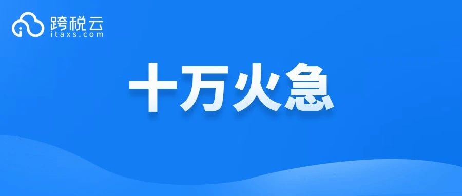 亚马逊下架警告！最后13天，这些卖家请立即上传WEEE注册号