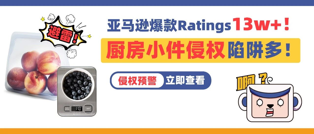 亚马逊爆款ratings高达13w+！厨房小件侵权陷阱多！这些产品不要碰！