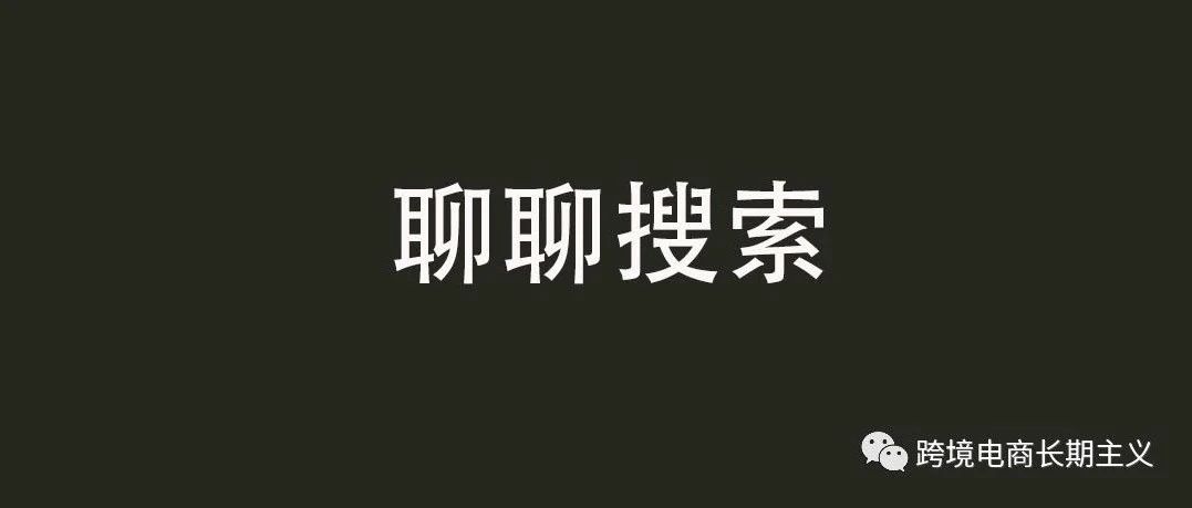 只追求亚马逊站内流量的你真的做对了搜索优化吗？