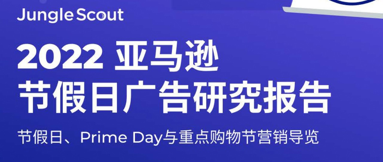 2022 年季节性亚马逊广告报告