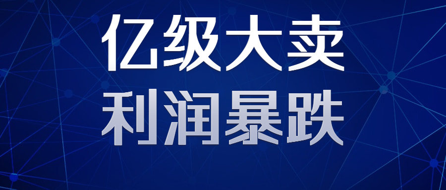 亿级大卖净利润暴跌！爆款制造机迎来增长瓶颈？