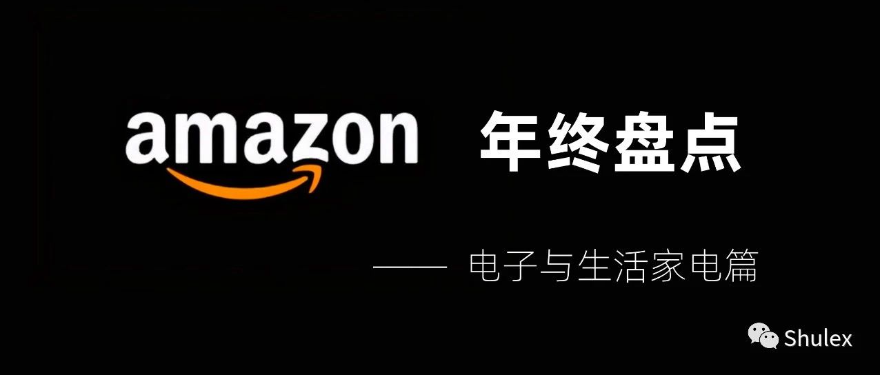 年终盘点【下】｜2022亚马逊年度商品VOC洞察（消费电子与生活家电篇）