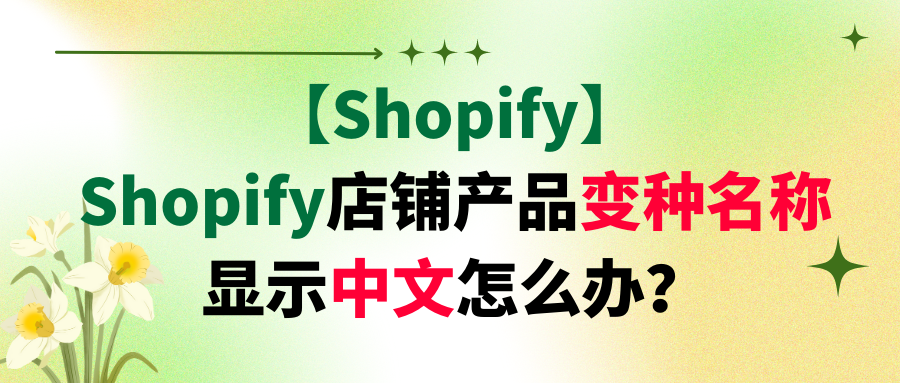 【Shopify】Shopify店铺产品变种名称显示中文怎么办？