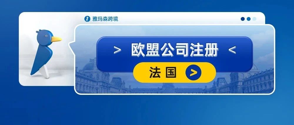 干货速收藏！欧盟公司注册——法国公司注册