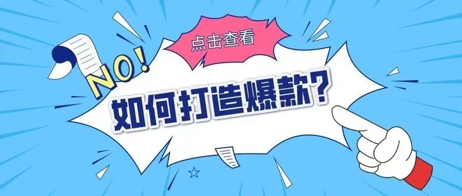 如何利用这7大流量打造爆款？