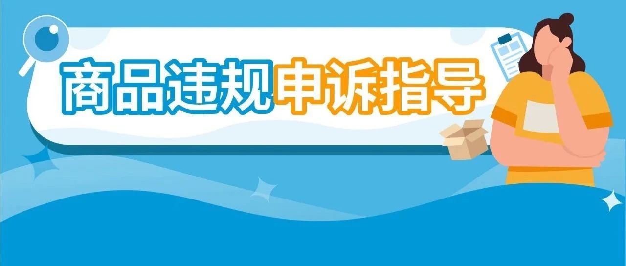 被标记“商品真实性”和“商品状况”违规怎么办？亚马逊超全申诉指南干货收藏！