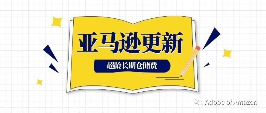 仓储收费标准更新，亚马逊又来卖家口袋里捞钱了