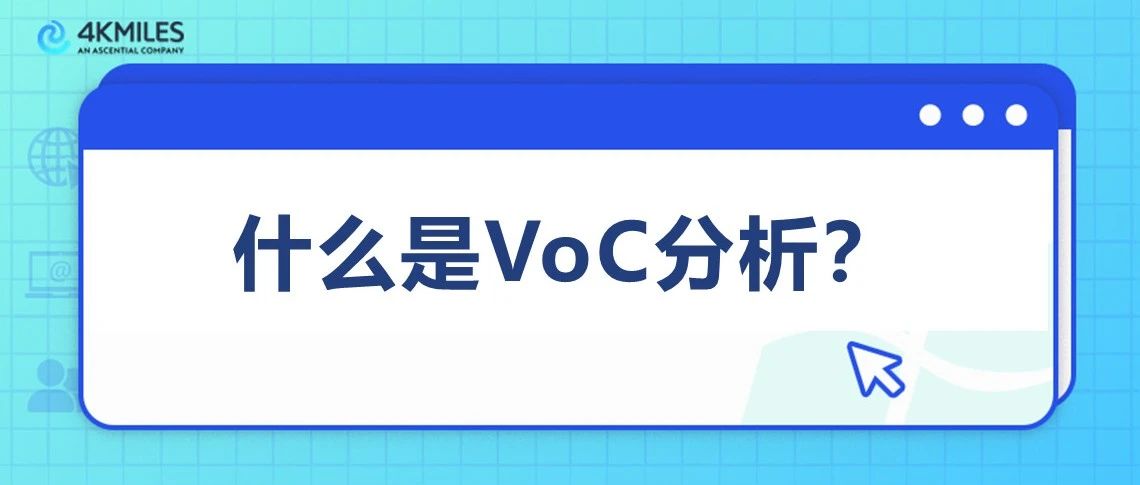 成本低、反馈快的增长驱动力！VoC对于跨境卖家做成功产品有多重要？