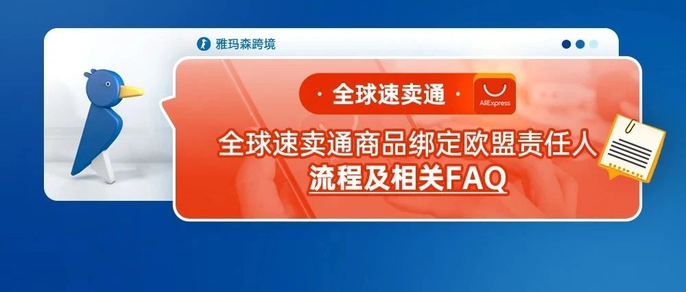 全球速卖通商品绑定欧盟责任人流程及相关FAQ