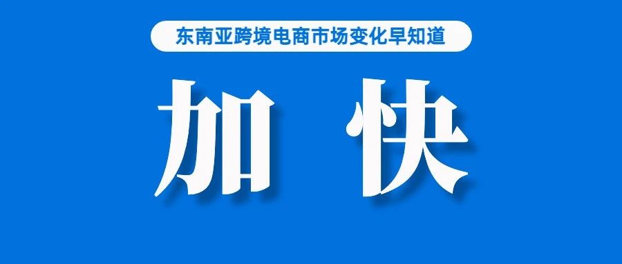 每天超110万用户注册！临近截止日期，大家慌了；越南网购形势大好，但62%的人将减少非必要支出；我国加快培育一批跨境电商骨干企业