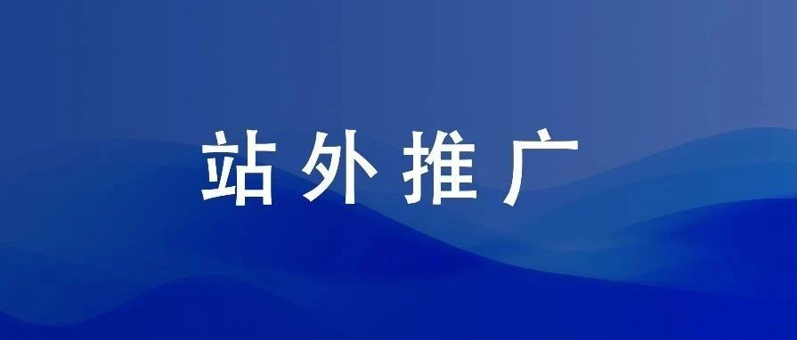 站外推广真的有那么玄学么？