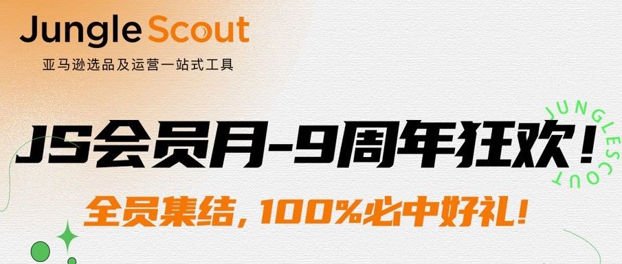 快来看看2023年3月热卖产品 JS会员月活动火热来袭