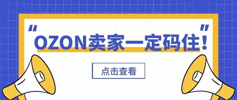 OZON卖家码住！俄罗斯市场产品类目需求动态