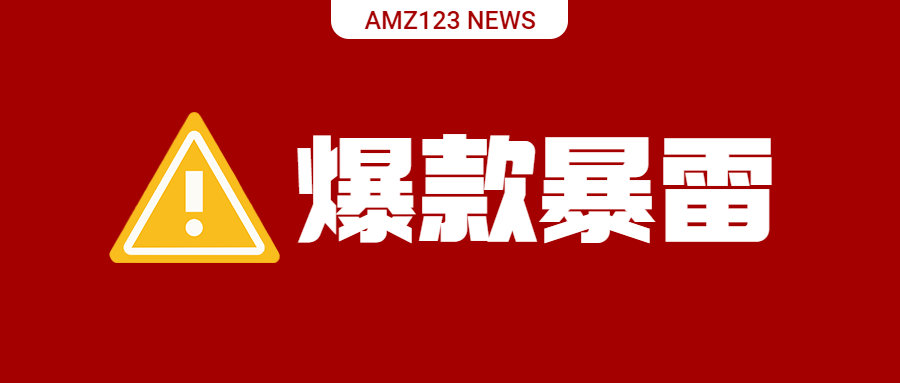 大卖227万热销品暴雷，曾霸榜亚马逊Best Seller