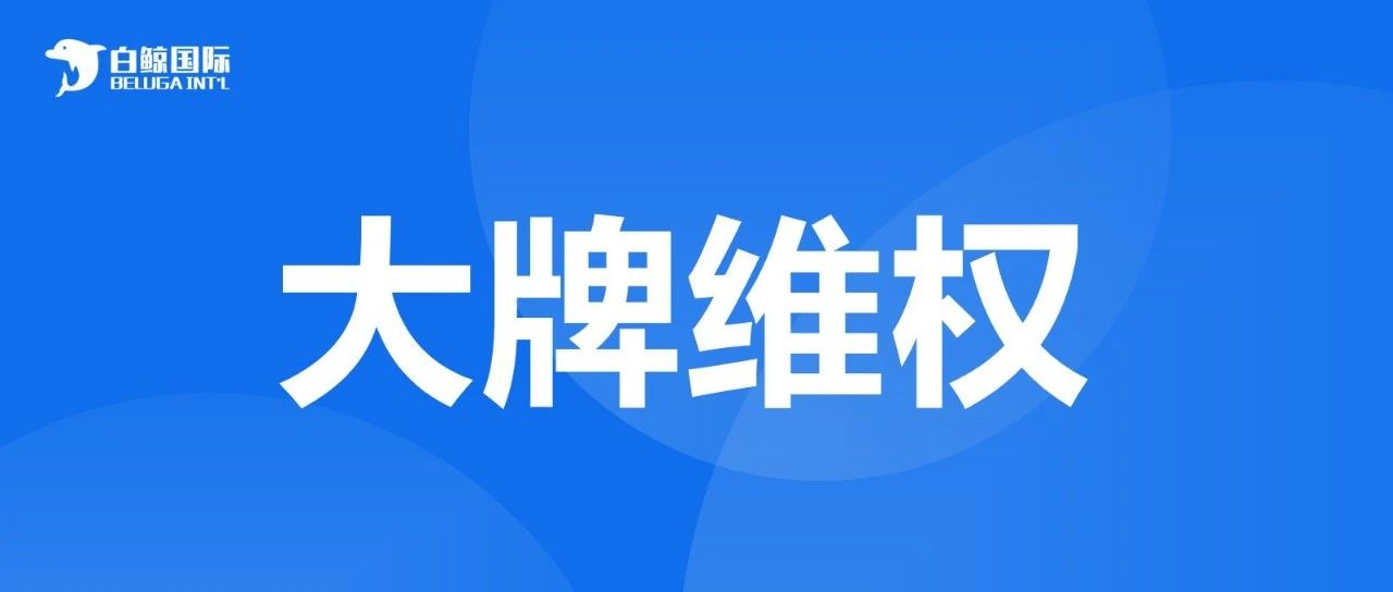 大牌维权，近千家店铺listing惨遭下架...