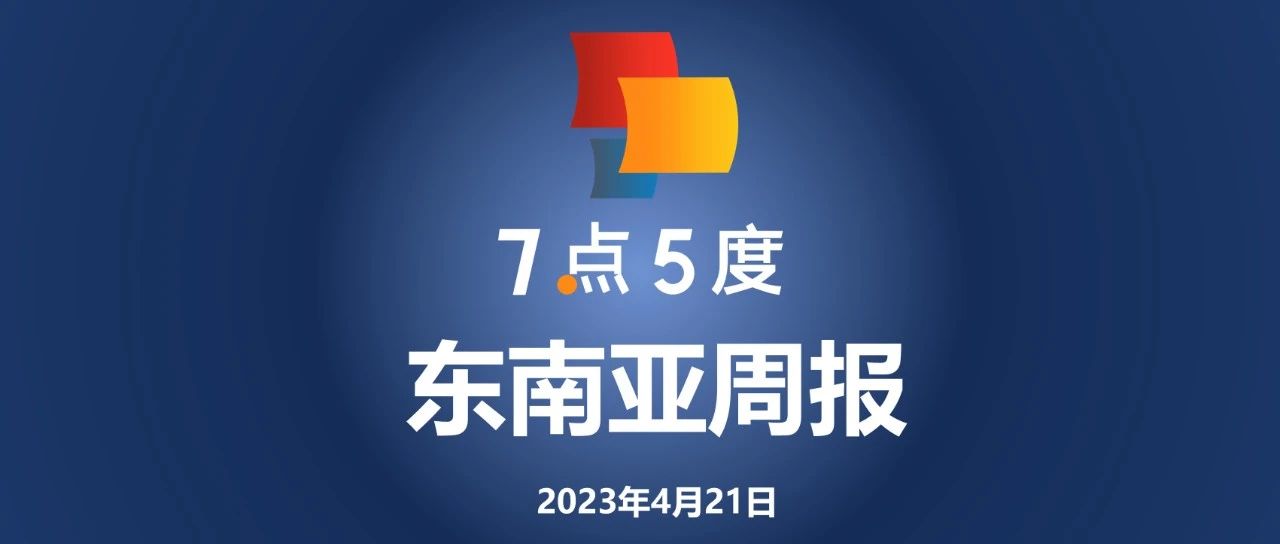 七五周报 | 长安汽车计划投资2.85亿美元在泰国建电动汽车工厂；新加坡换电和电摩品牌Oyika获新融资