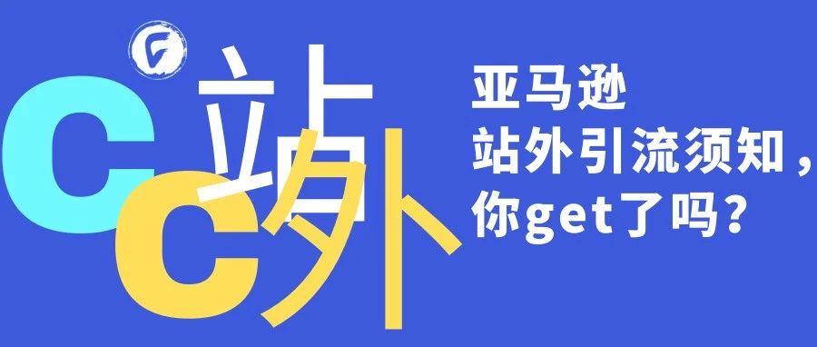 亚马逊站外引流须知，你get了吗？