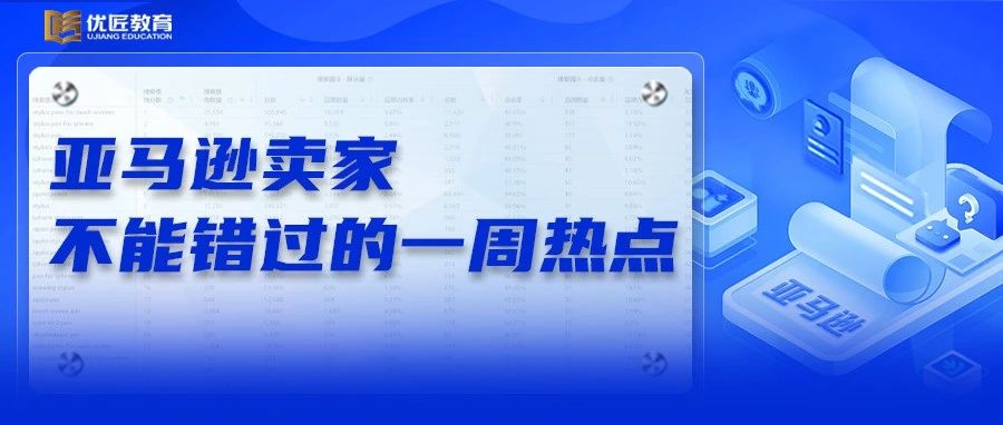 注意，10月1日前这一类亚马逊卖家需提供行政合规性信息；亚马逊推出小部件：卖家可查看个性化建议提高B2B绩效