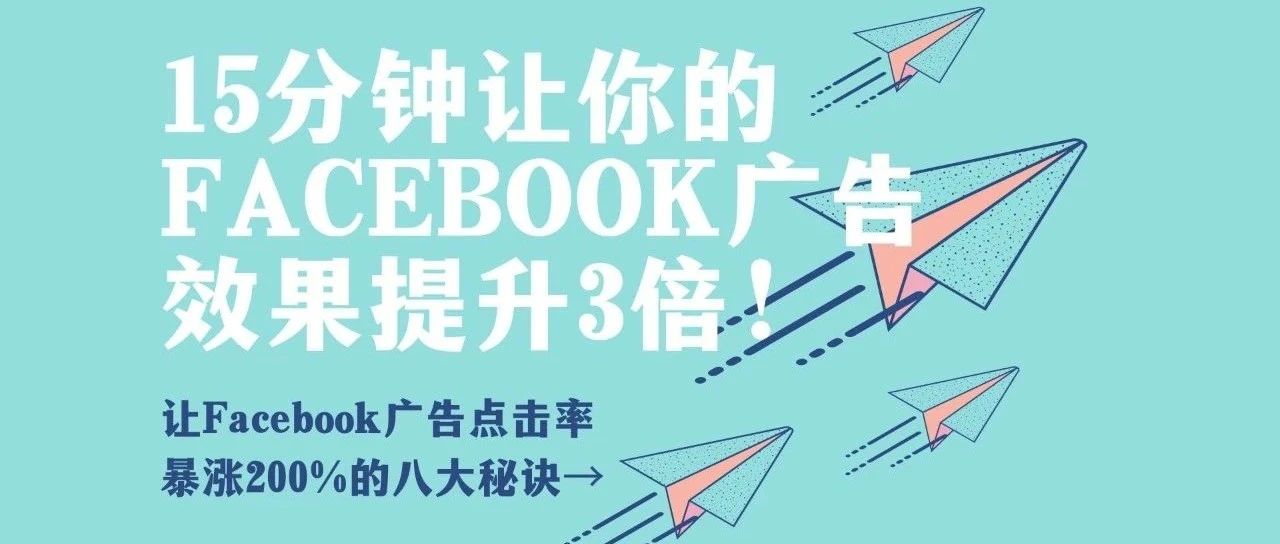 【5000字吐血干货】彻底搞明白Facebook广告点击率！