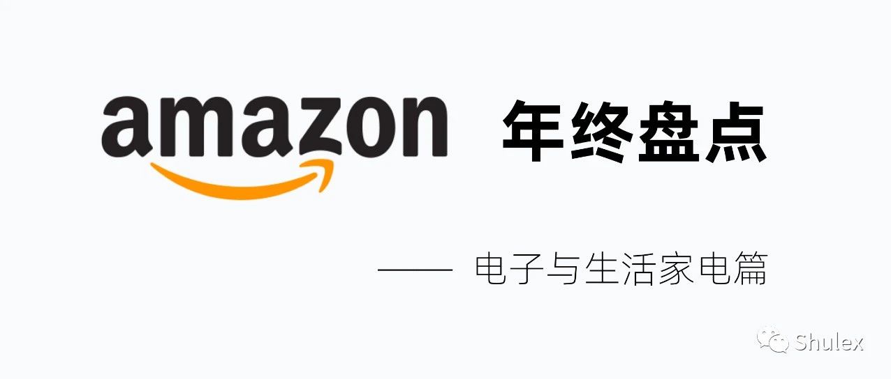 年终盘点【上】｜2022亚马逊年度商品VOC洞察（消费电子与生活家电篇）