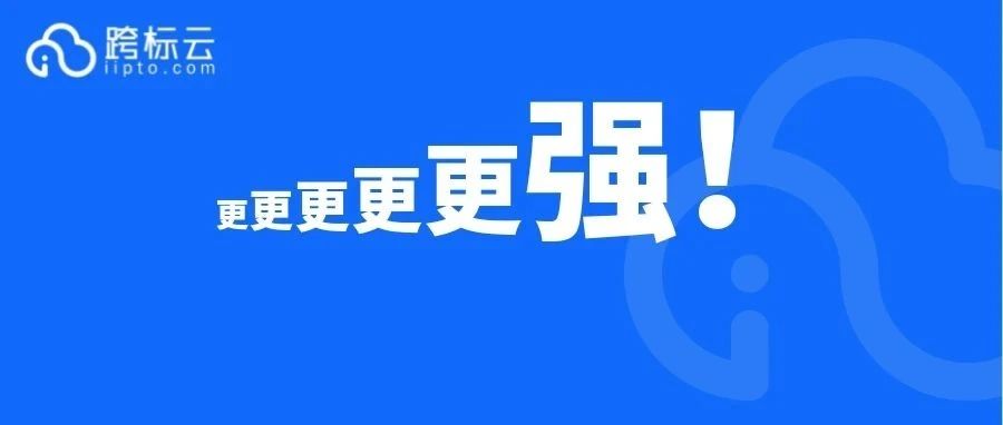 1秒查商标！跨标云升级版商标检索神器来了！