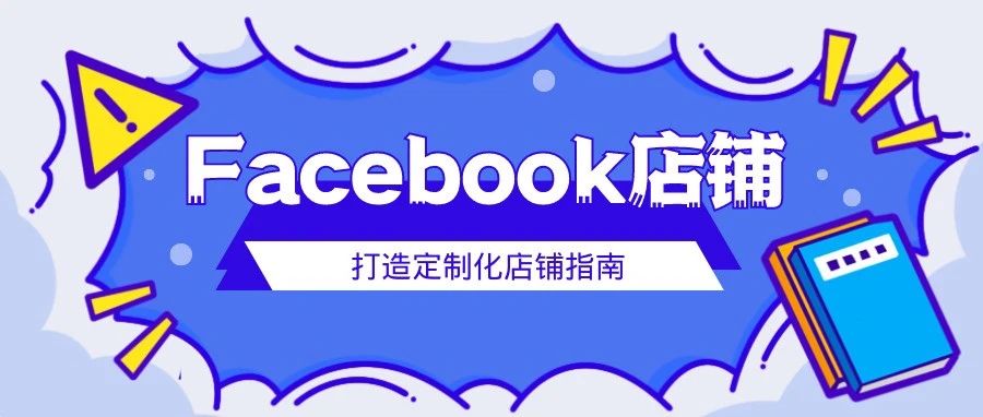 Facebook怎么打造定制化店铺？这份指南太全了