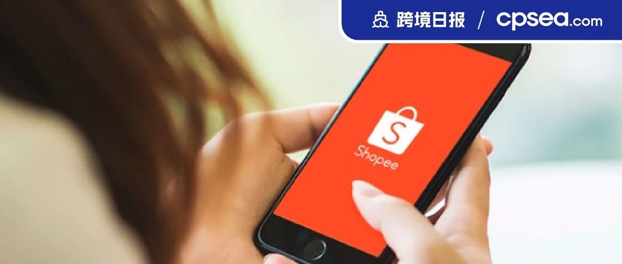 日报｜注意！Shopee公示义乌仓货代黑名单；严打假冒产品！东南亚两国再查价值上亿美元货物