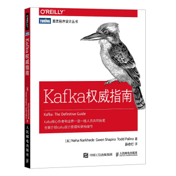 Kafka权威指南(图灵出品)