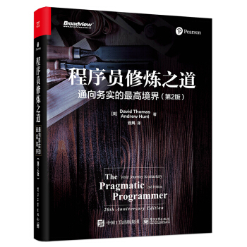 程序员修炼之道：通向务实的最高境界（第2版）(博文视点出品)