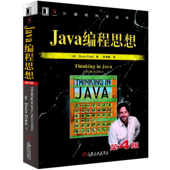 Java编程思想（第4版） [thinking in java]