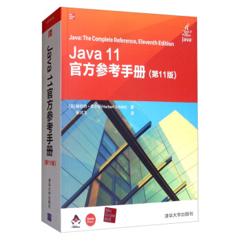 Java 11官方参考手册（第11版）