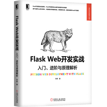 Flask Web开发实战：入门、进阶与原理解析