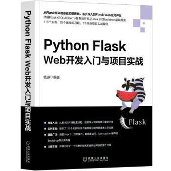 Python Flask Web开发入门与项目实战