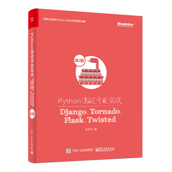 Python高效开发实战：Django、Tornado、Flask、Twisted（第2版）(博文视点出品)