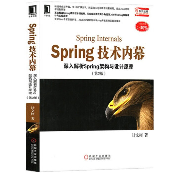 Spring技术内幕：深入解析Spring架构与设计原理（第2版）