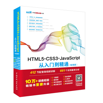 HTML5+CSS3+JavaScript从入门到精通（标准版） web前端开发网页设计丛书