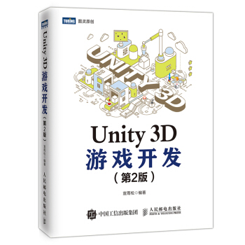 Unity 3D游戏开发（第2版）(图灵出品)