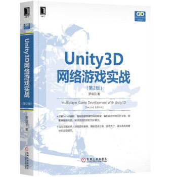 Unity3D网络游戏实战（第2版）