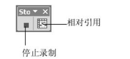 停止录制宏