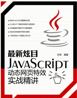 最新炫目JavaScript动态网页特效实战精讲