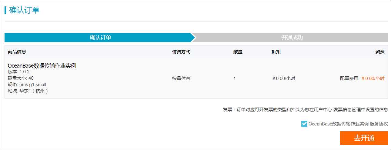OceanBase开通作业实例
