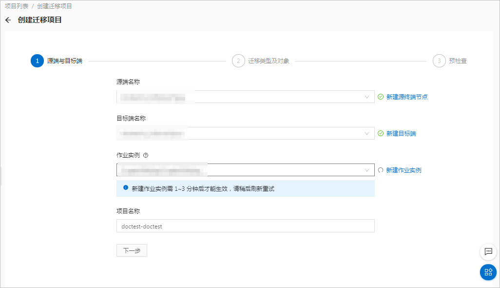 OceanBase 创建迁移项目