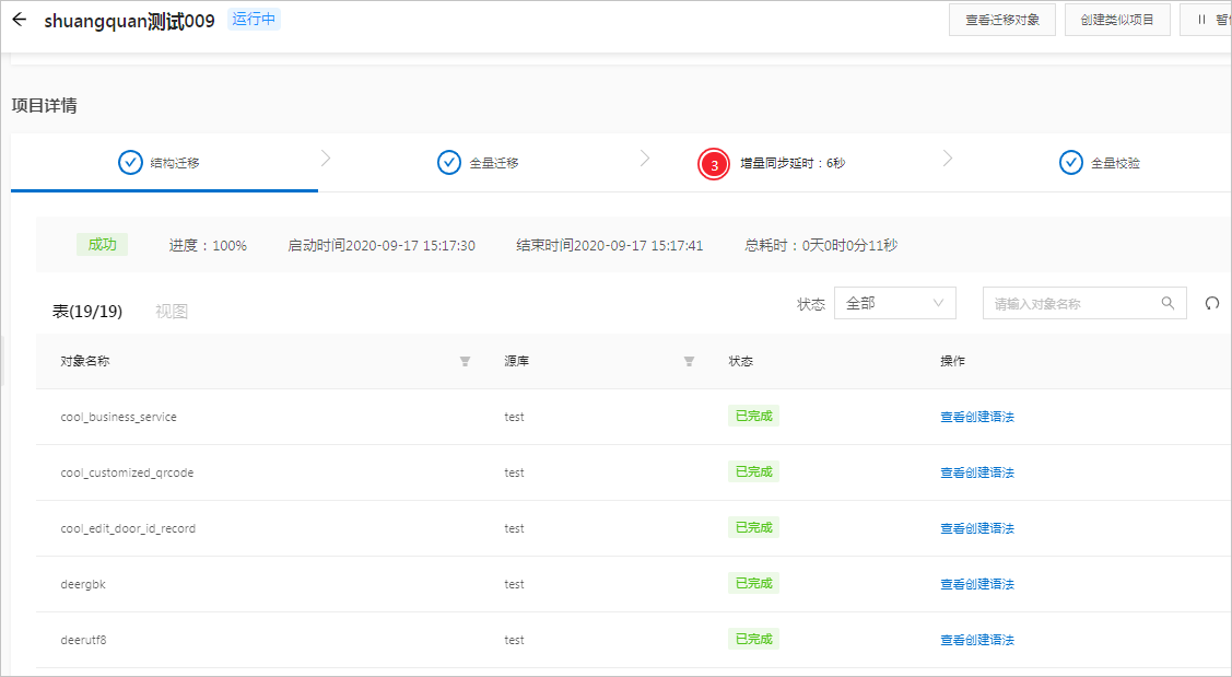 OceanBase迁移对象的迁移状态
