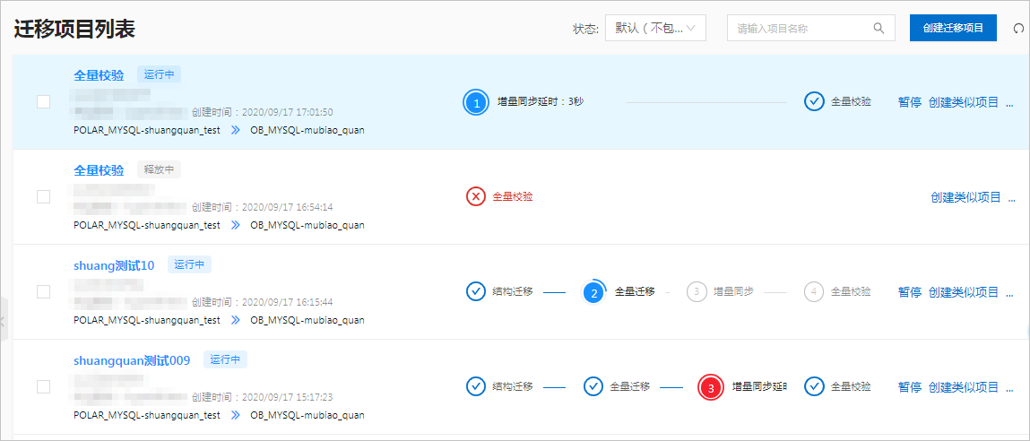 OceanBase查看迁移项目整体进度