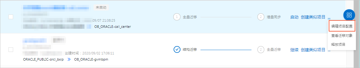 OceanBase编辑迁移项目配置